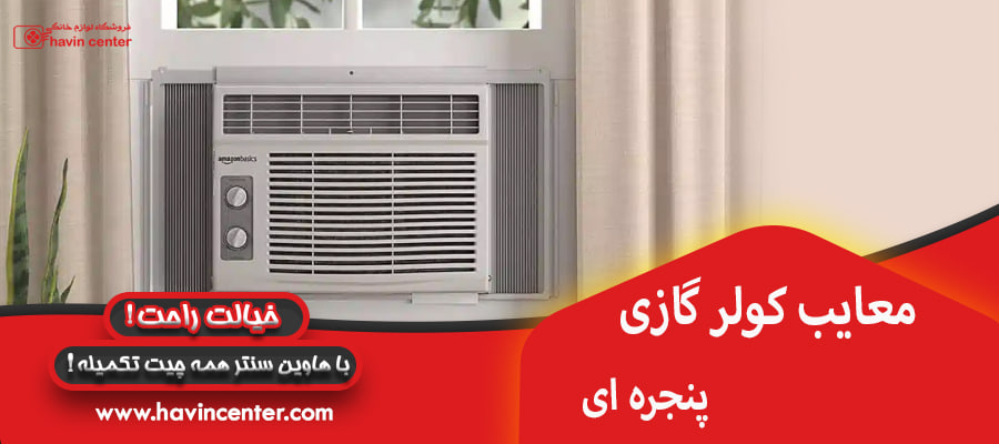 معایب کولر گازی پنجره ای 
